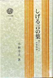 しげる言の葉 : 遊びごころの近世説話