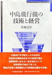 中島飛行機の技術と経営