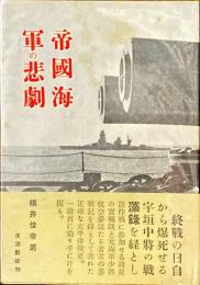 帝国海軍の悲劇