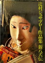 辻村ジュサブロー作品集　「新八犬伝」