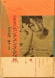 10年目の「センチメンタルな旅」