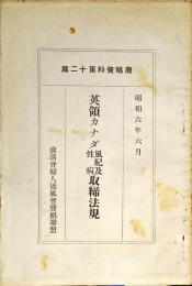 英領カナダ風紀及性病取締法規　廃娼資料第十二篇