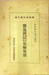 独逸国風紀及花柳病取締規則　廃娼資料第三篇