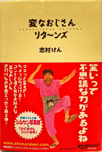 変なおじさんリターンズ 志村けん 著 杉本梁江堂 古本 中古本 古書籍の通販は 日本の古本屋 日本の古本屋