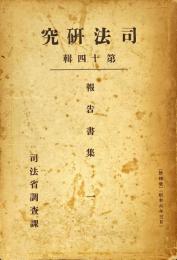 高速度交通機関に因る犯罪定型　司法研究第１４輯報告書集１