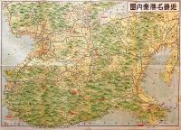 近畿名勝史蹟案内図