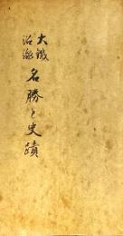 大鐵沿線名勝と史蹟