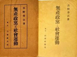 無産政党と社会運動