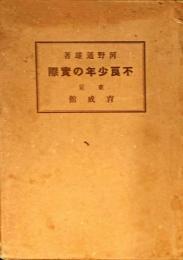 不良少年の実際