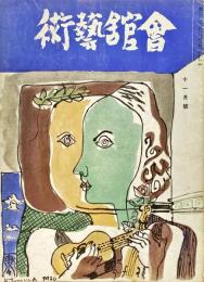 会館藝術　第5巻11号（通巻53号）