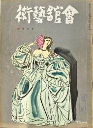 会館藝術　第5巻第12号