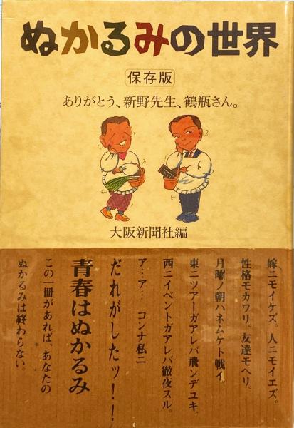 ぬかるみの世界 ありがとう 新野先生 鶴瓶さん 大阪新聞社 編 杉本梁江堂 古本 中古本 古書籍の通販は 日本の古本屋 日本の古本屋 ぬかるみの世界 ありがとう 新野先生 鶴瓶さん 大阪新聞社 編 杉本梁江堂 古本 中古本 古書籍の通販は 日本の古本屋 日本の古本屋