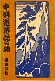 中山道落語の旅