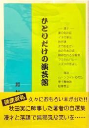 ひとりだけの演芸館