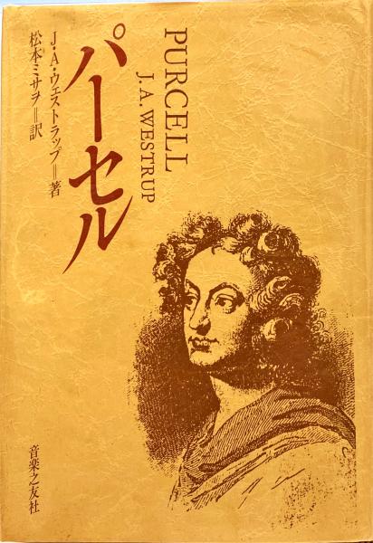 パーセル J A ウェストラップ 著 松本ミサヲ 著 古本 中古本 古書籍の通販は 日本の古本屋 日本の古本屋