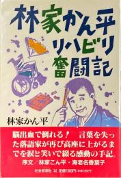 林家かん平リハビリ奮闘記