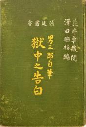 男三郎自筆　獄中の告白　法廷叢書