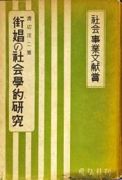 街娼の社会学的研究