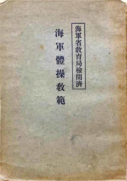 海軍體操教範(昭和17年発行) 海軍體操教範 / 古本、中古本、古書籍の通販は「日本の古本屋