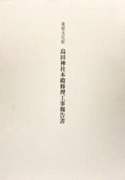 重要文化財　島田神社本殿修理工事報告書