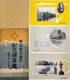 富山市制五十週年記念絵葉書　記念スタンプ用