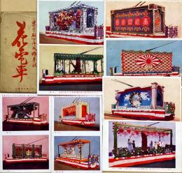 東宮殿下御成婚奉祝花電車　絵葉書