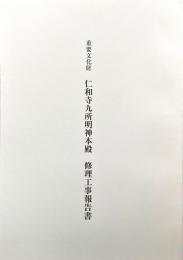 重要文化財仁和寺九所明神本殿修理工事報告書