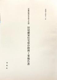 京都府指定有形文化財　旧尾藤家住宅保存修理工事報告書