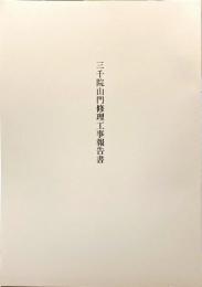 三千院山門修理工事報告書
