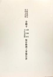 大阪府指定有形文化財　金剛寺薬師堂五仏堂五仏堂渡廊保存修理工事報告書