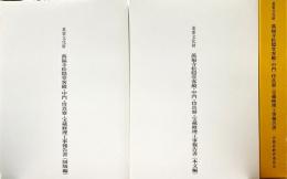 重要文化財萬福寺松隠堂客殿・中門・侍真寮・宝蔵修理工事報告書　本文編・図版編