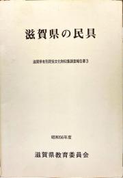 滋賀県の民具