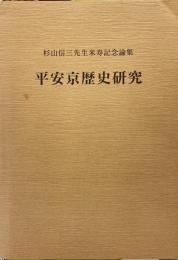 平安京歴史研究 : 杉山信三先生米寿記念論集