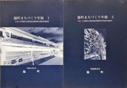 脇町まちづくり年報　１・２