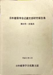 日本建築学会近畿支部研究報告集　第33号・計画系