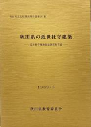 秋田県の近世社寺建築　近世社寺建築緊急調査報告書