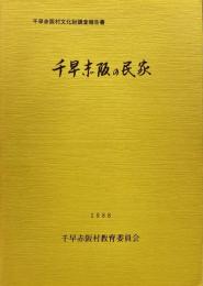 千早赤阪の民家　千早赤阪村文化財調査報告書