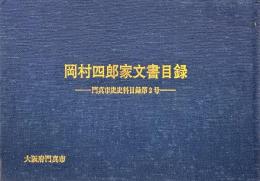 岡村四郎家文書目録　門真市史史料目録第2号