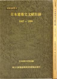 日本建築史文献目録　一九八七〜一九九〇　文建協叢書4