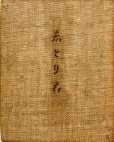 志とり古