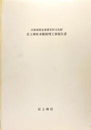 兵庫県指定重要有形文化財　岩上神社本殿修理工事報告書