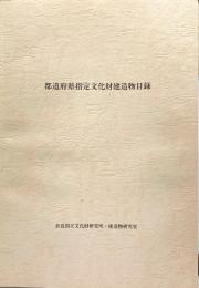 都道府県指定文化財建造物目録