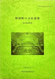 神河町の寺社建築　旧大河内町域　神河町文化財調査報告書第3集