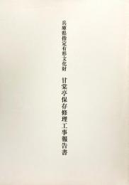 兵庫県指定有形文化財　甘棠亭保存修理工事報告書