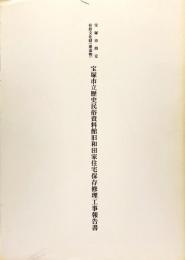 宝塚市指定有形文化財（建造物）宝塚市立歴史民俗資料館旧和田家住宅保存修理工事報告書