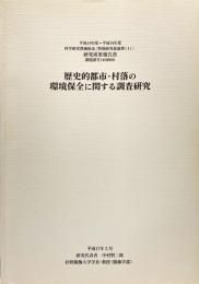歴史的都市・村落の環境保全に関する調査研究