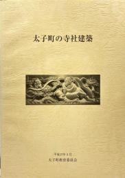 太子町の寺社建築