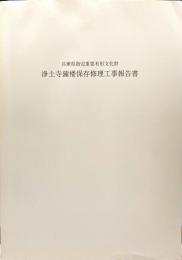 兵庫県指定重要有形文化財　浄土寺鐘楼保存修理工事報告書