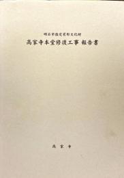 明石市指定有形文化財　高家寺本堂修復工事報告書