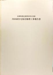 兵庫県指定重要有形文化財　内田家住宅保存修理工事報告書